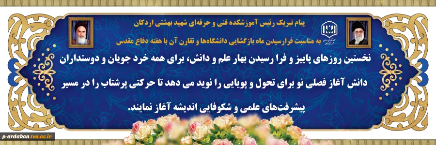 پیام تبریک رئیس آموزشکده فنی و حرفه‌ای شهید بهشتی اردکان به مناسبت فرارسیدن ماه بازگشایی دانشگاه‌ها و تقارن آن با هفته دفاع مقدس 2