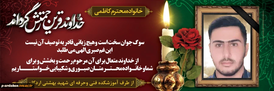 با نهایت تأثر و تأسف خبر درگذشت دانشجوی رشته کامپیوترآموزشکده  اردکان ،  مرحوم احمد رضا کاظمی که بر اثر سانحه دلخراش تصادف به لقاء الله پیوست، سخت و غیر قابل باور است. 2