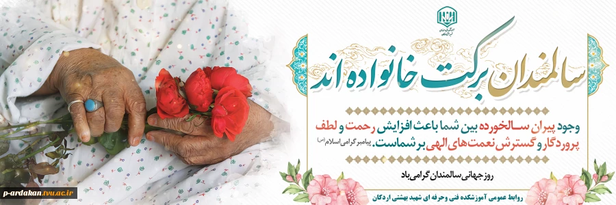 بزرگداشت روز سالمند 2