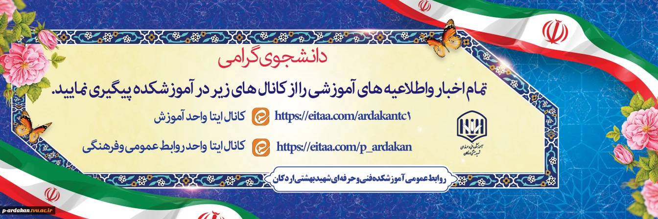 کانال های اطلاع رسانی آموزشکده