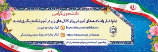 کانال های اطلاع رسانی آموزشکده