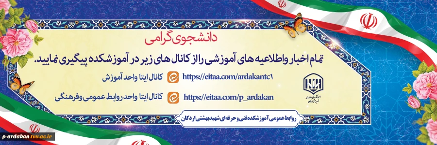 کانال های اطلاع رسانی آموزشکده 2