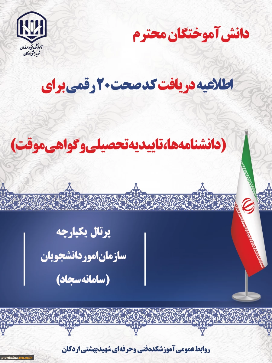 اطلاعیه جهت دریافت کد صحت ۲۰ رقمی (دانشنامه‌ها ، تاییدیه تحصیلی و گواهی موقت)  2