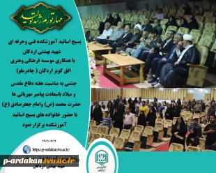 بسیج اساتید آموزشکده فنی وحرفه ای شهید بهشتی اردکان با همکاری موسسه فرهنگی وهنری افق کویر اردکان ( چادرملو) برگزار کرد. 2