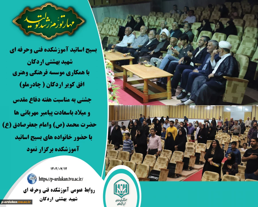 بسیج اساتید آموزشکده فنی وحرفه ای شهید بهشتی اردکان با همکاری موسسه فرهنگی وهنری افق کویر اردکان ( چادرملو) برگزار کرد. 2