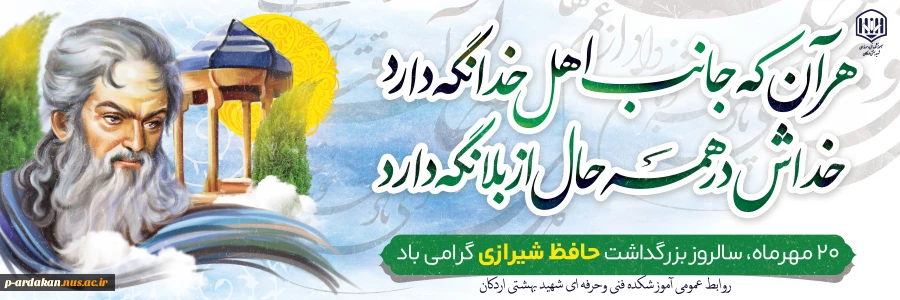 روز لسان الغیب ، حافظ شیرازی مبارک 2