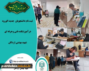 ثبت نام دانشجویان جدیدالورود در آموزشکده فنی وحرفه ای شهید بهشتی اردکان 2