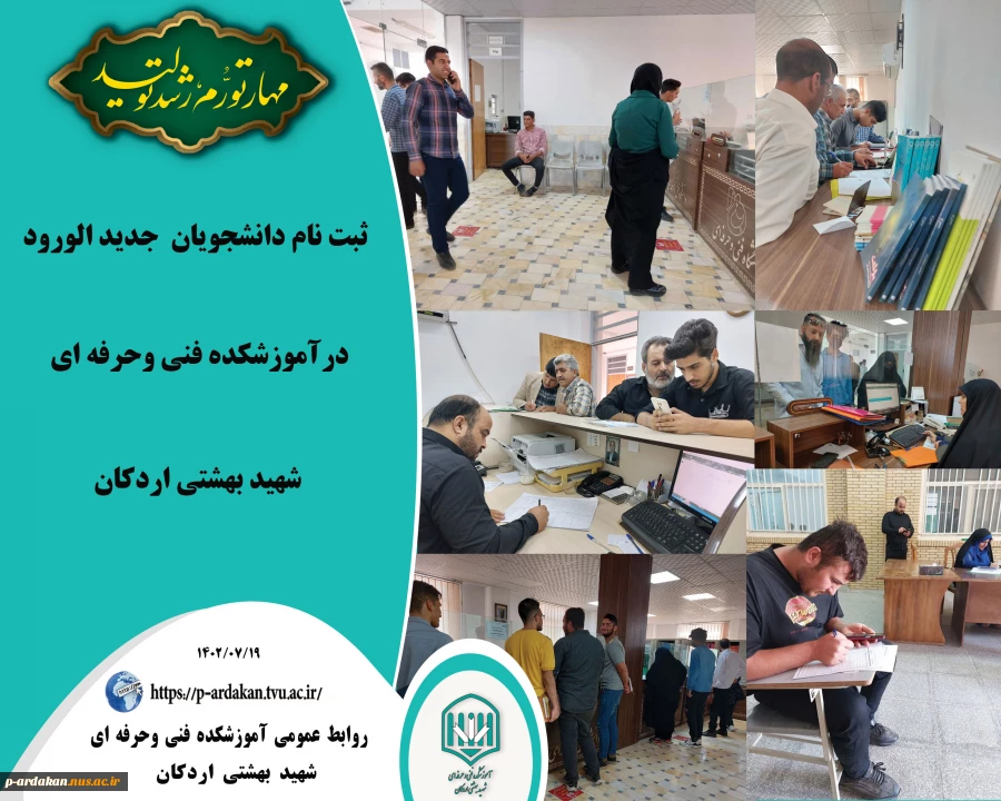 ثبت نام دانشجویان جدیدالورود در آموزشکده فنی وحرفه ای شهید بهشتی اردکان 2