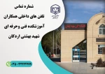 شماره تماس های داخلی، آموزشکده فنی وحرفه ای شهید بهشتی اردکان 2