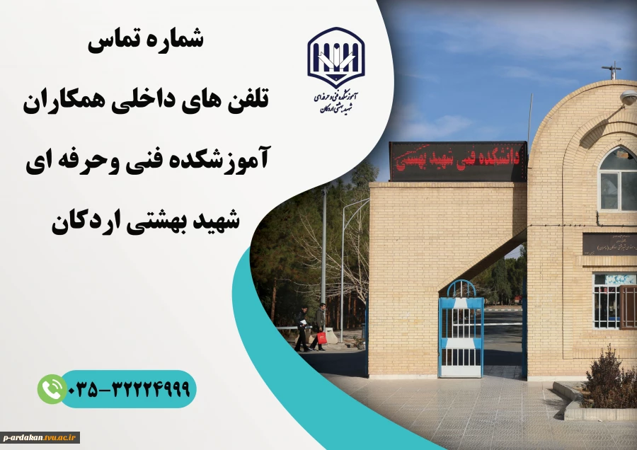 شماره تماس های داخلی، آموزشکده فنی وحرفه ای شهید بهشتی اردکان 2