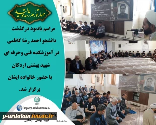 مراسم یادبود درگذشت دانشجو احمد رضا کاظمی در آموزشکده فنی وحرفه ای شهید بهشتی اردکان برگزار شد.  2
