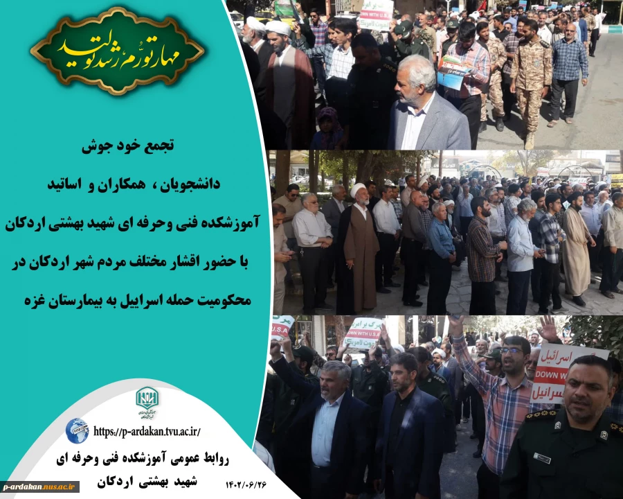 تجمع خود جوش  دانشجویان ،  همکاران و  اساتید آموزشکده فنی وحرفه ای شهید بهشتی اردکان با حضور اقشار مختلف مردم شهر اردکان در محکومیت حمله اسرائیل به بیمارستان غزه 2