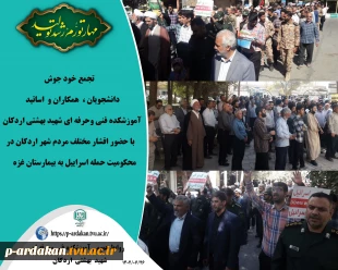 تجمع خود جوش  دانشجویان ،  همکاران و  اساتید آموزشکده فنی وحرفه ای شهید بهشتی اردکان با حضور اقشار مختلف مردم شهر اردکان در محکومیت حمله اسرائیل به بیمارستان غزه 2