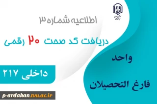 اطلاعیه جهت دریافت کد صحت ۲۰ رقمی (دانشنامه‌ها ، تاییدیه تحصیلی و گواهی موقت)