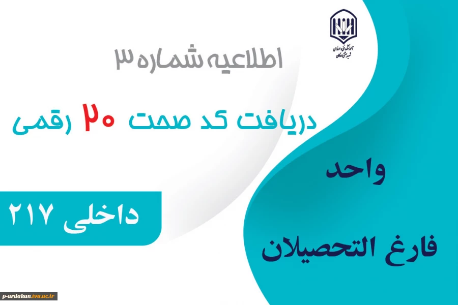اطلاعیه جهت دریافت کد صحت ۲۰ رقمی (دانشنامه‌ها ، تاییدیه تحصیلی و گواهی موقت) 2