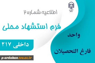 فرم استشهاد محلی