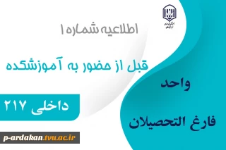 مقررات حضور در آموزشکده و تحویل گرفتن دانشنامه