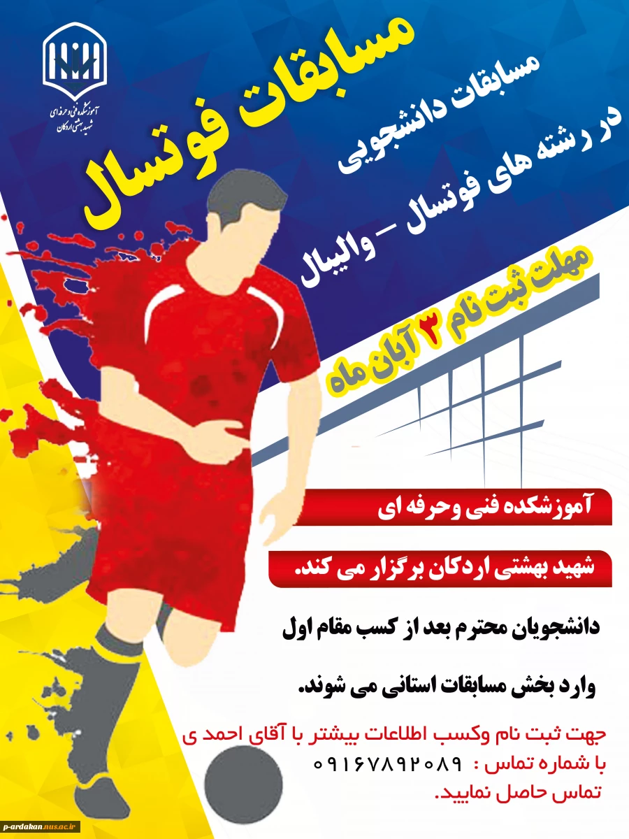 مسابقات دانشجویی فوتسال - والیبال 2
