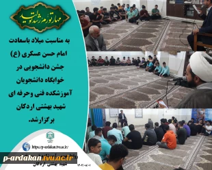 برگزاری جشن میلاد باسعادت امام حسن عسکری (ع) در شب میلاد آن حضرت در آموزشکده فنی وحرفه ای شهید بهشتی اردکان با حضور دانشجویان 2