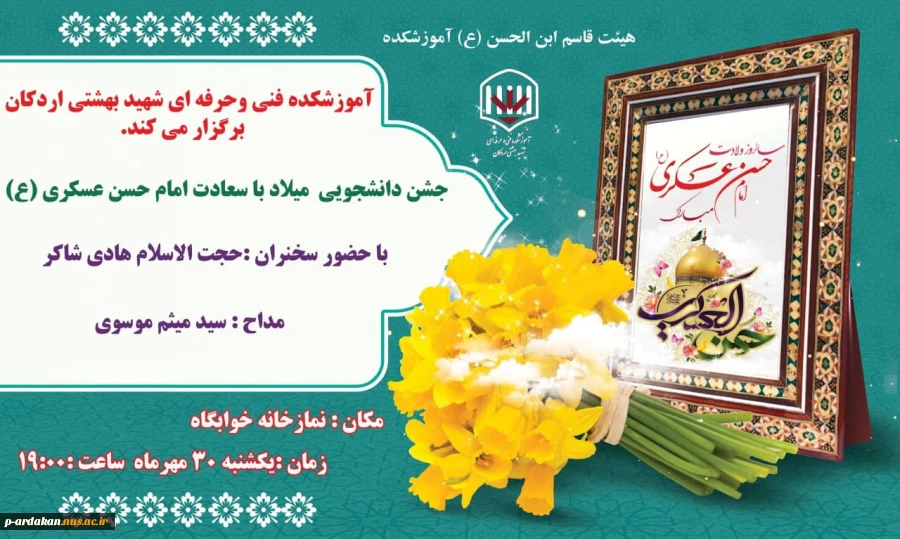 برگزاری جشن میلاد باسعادت امام حسن عسکری (ع) در شب میلاد آن حضرت در آموزشکده فنی وحرفه ای شهید بهشتی اردکان با حضور دانشجویان 2