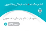 ثبت‌نام وام‌های دانشجویی آغاز شد. 2