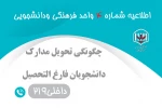 چگونگی تحویل مدارک دانشجویان فارغ التحصیل 2