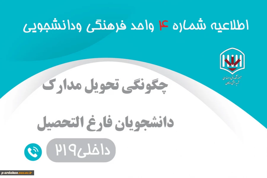چگونگی تحویل مدارک دانشجویان فارغ التحصیل 2