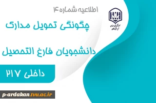 چگونگی تحویل مدارک دانشجویان فارغ التحصیل