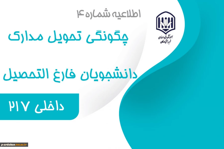 چگونگی تحویل مدارک دانشجویان فارغ التحصیل 4