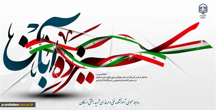 روز دانش آموز مبارک 2