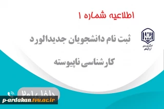 اطلاعیه شماره یک ثبت نام پذیرفته شدگان دوره کارشناسی ناپیوسته