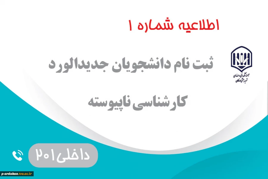 اطلاعیه شماره یک ثبت نام پذیرفته شدگان دوره کارشناسی ناپیوسته 4