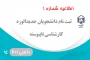 اطلاعیه شماره یک ثبت نام پذیرفته شدگان دوره کارشناسی ناپیوسته