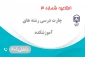 چارت درسی رشته های آموزشکده