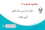 چارت درسی رشته های آموزشکده