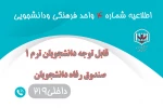 قابل توجه دانشجویان ترم 1 2