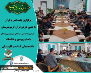 برگزاری جلسه انس با قرآن با حضور قاریان قرآن کریم شهرستان درآموزشکده فنی وحرفه ای شهید بهشتی اردکان 2