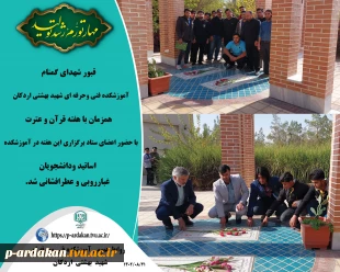 قبور شهدای گمنام آموزشکده فنی وحرفه ای شهید بهشتی اردکان، همزمان با هفته قرآن و عترت با حضور اعضای ستاد برگزاری این هفته در آموزشکده ، اساتید ودانشجویان غبارروبی و عطرافشانی شد.  2