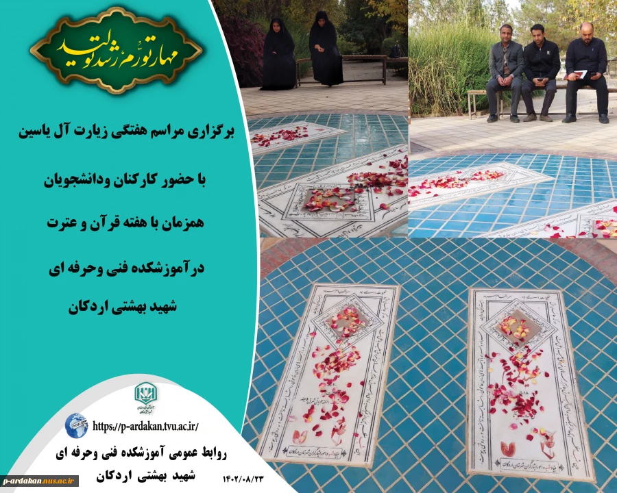 برگزاری مراسم هفتگی زیارت آل یاسین با حضور کارکنان ودانشجویان در کنار قبور مطهر شهدای گمنام آموزشکده 2