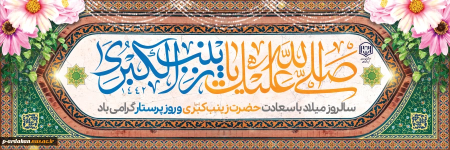 ولادت حضرت زینب (س) خجسته باد 2