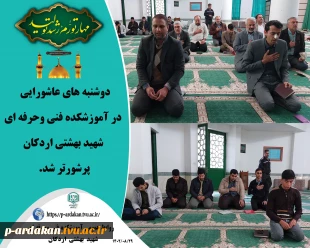 دوشنبه های عاشورایی در آموزشکده فنی وحرفه ای شهید بهشتی اردکان پرشورتر شد. 2