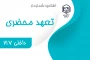 تعهد محضری