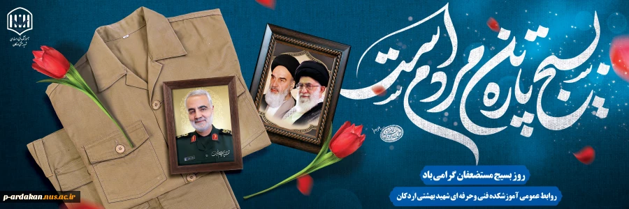 مقام معظم رهبری : هرجا وظیفه‌ای باشد، انسان بسیجی در میدان آن وظیفه، حاضر است.

 2