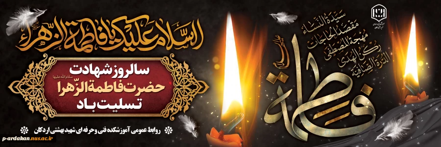 شهادت حضرت فاطمه «س» تسلیت باد 2