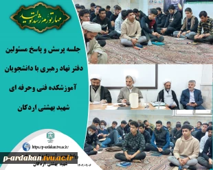 جلسه پرسش و پاسخ مسئولین دفتر نهاد رهبری با دانشجویان آموزشکده فنی وحرفه ای شهید بهشتی اردکان 2