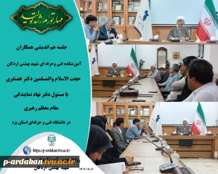 جلسه هم اندیشی همکاران آموزشکده فنی وحرفه ای شهید بهشتی اردکان با مسئول دفتر نهاد نمایندگی مقام معظم رهبری در دانشگاه فنی و حرفه‌ای استان یزد 2