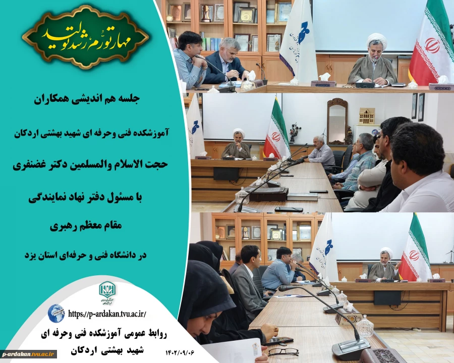 جلسه هم اندیشی همکاران آموزشکده فنی وحرفه ای شهید بهشتی اردکان با مسئول دفتر نهاد نمایندگی مقام معظم رهبری در دانشگاه فنی و حرفه‌ای استان یزد 2