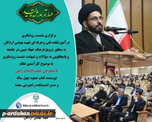 برگزاری نشست روشنگری در آموزشکده فنی وحرفه ای شهید بهشتی اردکان به مناسبت روز دانشجو 2