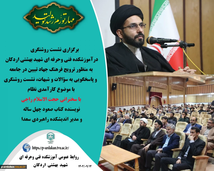 برگزاری نشست روشنگری در آموزشکده فنی وحرفه ای شهید بهشتی اردکان به مناسبت روز دانشجو 2