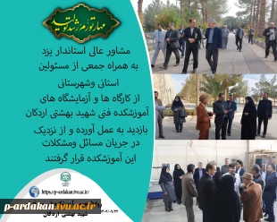 مشاور عالی استاندار یزد به همراه جمعی از مسئولین استانی وشهرستانی ، از کارگاه ها و آزمایشگاه های آموزشکده فنی شهید بهشتی اردکان بازدید به عمل آورده و از نزدیک در جریان مسائل و مشکلات این آموزشکده قرار گرفتند. 2